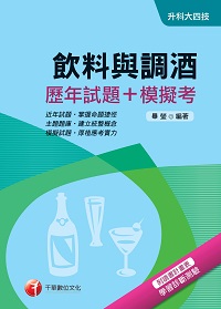 2017年 飲料與調酒(歷年試題+模擬考) 出版公司:千華數位文化 作者:畢瑩 類型:考試證照-四技二專 PDF電子書 繁體中文版