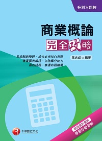 2017年 升科大四技:商業概論完全攻略 出版公司:千華數位文化 作者:王志成 類型:考試證照-四技二專 PDF電子書 繁體中文版
