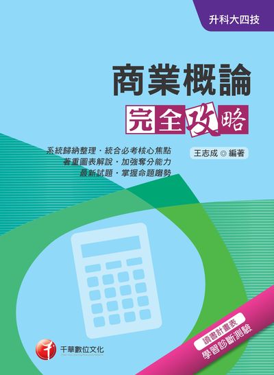 2018年 升科大四技:商業概論完全攻略 出版公司:千華數位文化 作者:王志成 類型:考試證照-四技二專 PDF電子書 繁體中文版