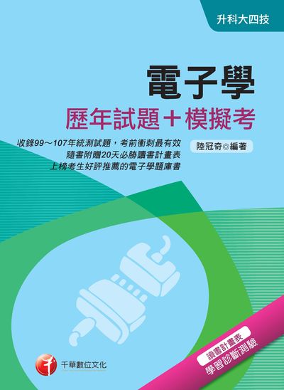 2018年 電子學(歷年試題+模擬考) 出版公司:千華數位文化 作者:陸冠奇 類型:考試證照-四技二專 PDF電子書 繁體中文版