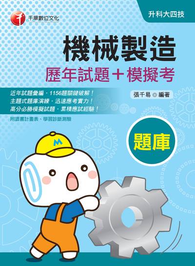 2019年 機械製造[歷年試題+模擬考] 出版公司:千華數位文化 作者:張千易 類型:考試證照-四技二專 PDF電子書 繁體中文版