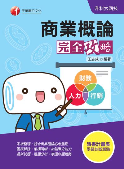 2019年 升科大四技:商業概論完全攻略 出版公司:千華數位文化 作者:王志成 類型:考試證照-四技二專 PDF電子書 繁體中文版