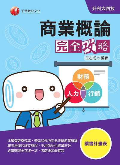 2020年 升科大四技:商業概論完全攻略 出版公司:千華數位文化 作者:王志成 類型:考試證照-四技二專 PDF電子書 繁體中文版