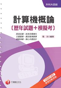 2015年 計算機概論:(歷年試題+模擬考) 出版公司:千華數位文化 作者:甄浩 類型:考試證照-四技二專 PDF電子書 繁體中文版