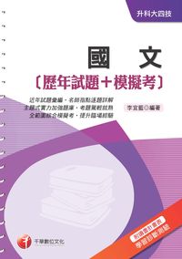 2015年 國文:(歷年試題+模擬考) 出版公司:千華數位文化 作者:李宜藍 類型:考試證照-四技二專 PDF電子書 繁體中文版