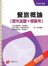 2015年 餐旅概論(歷年試題+模擬考) 出版公司:千華數位文化 作者:高芬 類型:考試證照-四技二專 PDF電子書 繁體中文版