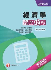 2016年 經濟學完全攻略 出版公司:千華數位文化 作者:王志成 類型:考試證照-四技二專 PDF電子書 繁體中文版