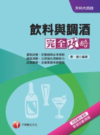 2016年 飲料與調酒完全攻略 出版公司:千華數位文化 作者:畢瑩 類型:考試證照-四技二專 PDF電子書 繁體中文版