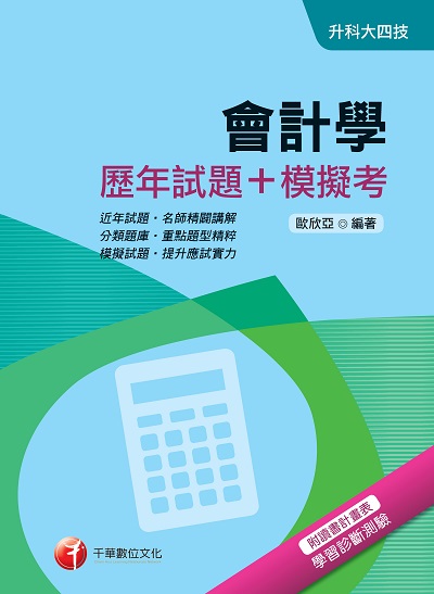 2017年 會計學(歷年試題+模擬考) 出版公司:千華數位文化 作者:歐欣亞 類型:考試證照-四技二專 PDF電子書 繁體中文版