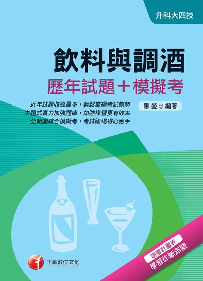 2018年 飲料與調酒(歷年試題+模擬考) 出版公司:千華數位文化 作者:畢瑩 類型:考試證照-四技二專 PDF電子書 繁體中文版