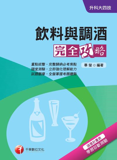 2018年 升科大四技:飲料與調酒完全攻略 出版公司:千華數位文化 作者:畢瑩 類型:考試證照-四技二專 PDF電子書 繁體中文版