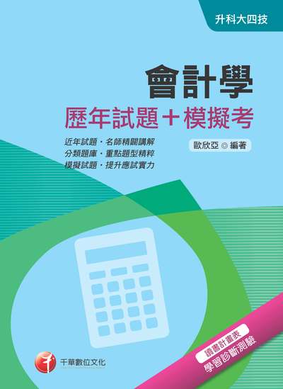 2018年 會計學(歷年試題+模擬考) 出版公司:千華數位文化 作者:歐欣亞 類型:考試證照-四技二專 PDF電子書 繁體中文版