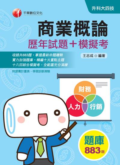 2019年 商業概論[歷年試題+模擬考] 出版公司:千華數位文化 作者:王志成 類型:考試證照-四技二專 PDF電子書 繁體中文版