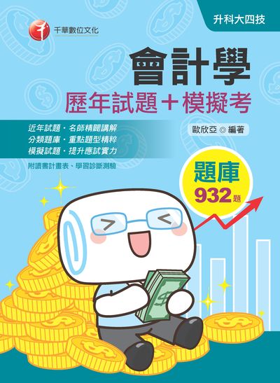 2019年 會計學[歷年試題+模擬考] 出版公司:千華數位文化 作者:歐欣亞 類型:考試證照-四技二專 PDF電子書 繁體中文版