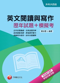 2017年 英文閱讀與寫作(歷年試題+模擬考) 出版公司:千華數位文化 作者:劉似蓉 類型:考試證照-四技二專 PDF電子書 繁體中文版