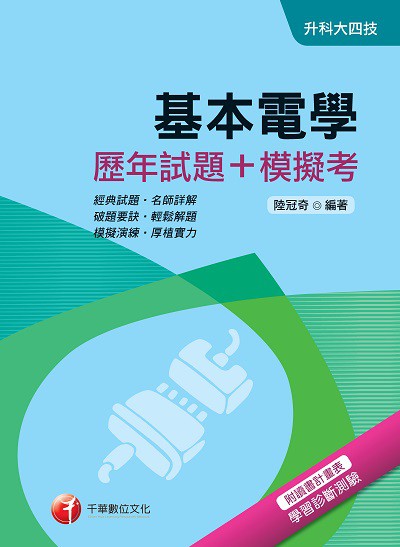 2017年 基本電學(歷年試題+模擬考) 出版公司:千華數位文化 作者:陸冠奇 類型:考試證照-四技二專 PDF電子書 繁體中文版
