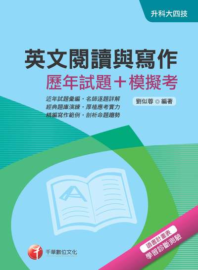 2018年 英文閱讀與寫作(歷年試題+模擬考) 出版公司:千華數位文化 作者:劉似蓉 類型:考試證照-四技二專 PDF電子書 繁體中文版