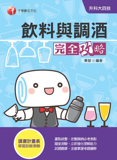 2019年 升科大四技:飲料與調酒完全攻略 出版公司:千華數位文化 作者:畢瑩 類型:考試證照-四技二專 PDF電子書 繁體中文版