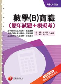 2013年 數學(歷年試題+模擬考).B, 商職 出版公司:千華數位文化 作者:余揚 類型:考試證照-四技二專 PDF電子書 繁體中文版