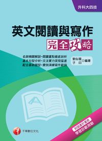 2014年 英文閱讀與寫作完全攻略 出版公司:千華數位文化 作者:劉似蓉、子曰 類型:考試證照-四技二專 PDF電子書 繁體中文版