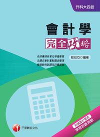 2015年 會計學完全攻略 出版公司:千華數位文化 作者:歐欣亞 類型:考試證照-四技二專 PDF電子書 繁體中文版