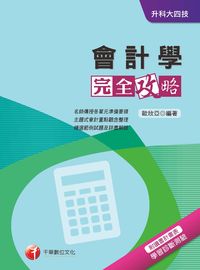 2016年 會計學完全攻略 出版公司:千華數位文化 作者:歐欣亞 類型:考試證照-四技二專 PDF電子書 繁體中文版
