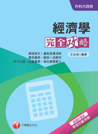 2018年 升科大四技:經濟學完全攻略 出版公司:千華數位文化 作者:王志成 類型:考試證照-四技二專 PDF電子書 繁體中文版