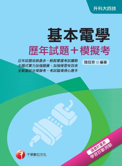 2018年 基本電學(歷年試題+模擬考) 出版公司:千華數位文化 作者:陸冠奇 類型:考試證照-四技二專 PDF電子書 繁體中文版