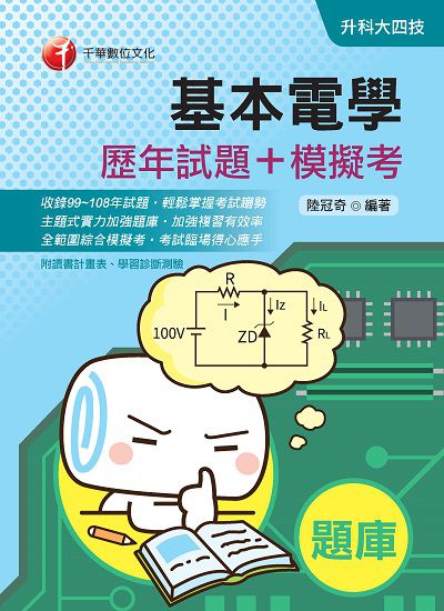 2019年 基本電學[歷年試題+模擬考] 出版公司:千華數位文化 作者:陸冠奇 類型:考試證照-四技二專 PDF電子書 繁體中文版