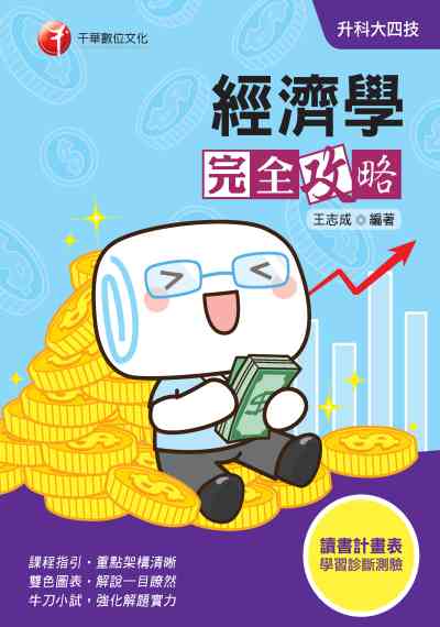2019年 升科大四技:經濟學完全攻略 出版公司:千華數位文化 作者:王志成 類型:考試證照-四技二專 PDF電子書 繁體中文版