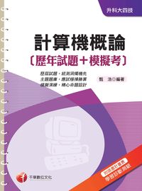 2016年 計算機概論(歷年試題+模擬考) 出版公司:千華數位文化 作者:甄浩 類型:考試證照-四技二專 PDF電子書 繁體中文版