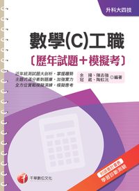2014年 數學(C)工職(歷年試題+模擬考) 出版公司:千華數位文化 作者:余揚 類型:考試證照-四技二專 PDF電子書 繁體中文版