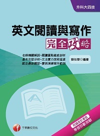 2015年 英文閱讀與寫作完全攻略 出版公司:千華數位文化 作者:劉似蓉 類型:考試證照-四技二專 PDF電子書 繁體中文版