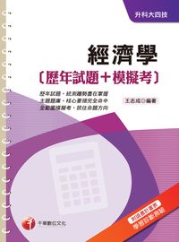 2016年 經濟學(歷年試題+模擬考) 出版公司:千華數位文化 作者:王志成 類型:考試證照-四技二專 PDF電子書 繁體中文版
