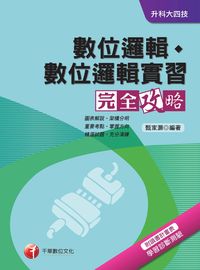 2016年 數位邏輯、數位邏輯實習完全攻略 出版公司:千華數位文化 作者:甄家灝 類型:考試證照-四技二專 PDF電子書 繁體中文版