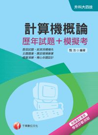 2017年 計算機概論(歷年試題+模擬考) 出版公司:千華數位文化 作者:甄浩 類型:考試證照-四技二專 PDF電子書 繁體中文版