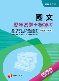 2017年 國文(歷年試題+模擬考) 出版公司:千華數位文化 作者:李宜藍 類型:考試證照-四技二專 PDF電子書 繁體中文版