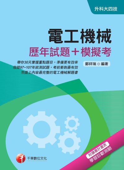 2018年 電工機械(歷年試題+模擬考) 出版公司:千華數位文化 作者:鄭祥瑞 類型:考試證照-四技二專 PDF電子書 繁體中文版