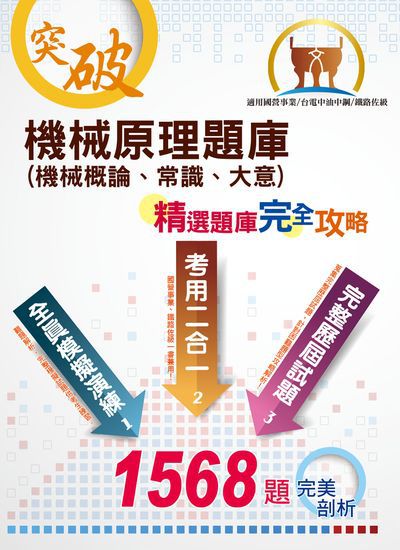2022年 機械原理(機械概論、常識、大意)題庫 出版公司:鼎文書局 作者:王勝利 類型:考試證照-四技二專 PDF電子書 繁體中文版