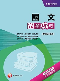 2015年 國文完全攻略 出版公司:千華數位文化 作者:李宜藍 類型:考試證照-四技二專 PDF電子書 繁體中文版