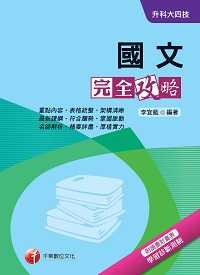 2017年 升科大四技:國文完全攻略 出版公司:千華數位文化 作者:李宜藍 類型:考試證照-四技二專 PDF電子書 繁體中文版