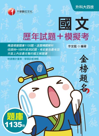 2019年 國文[歷年試題+模擬考] 出版公司:千華數位文化 作者:李宜藍 類型:考試證照-四技二專 PDF電子書 繁體中文版