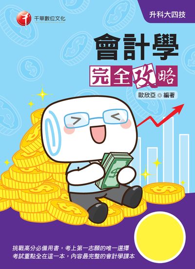 2020年 升科大四技:會計學完全攻略 出版公司:千華數位文化 作者:歐欣亞 類型:考試證照-四技二專 PDF電子書 繁體中文版
