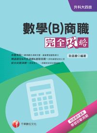 2014年 數學(B)商職完全攻略 出版公司:千華數位文化 作者:歐昌豪 類型:考試證照-四技二專 PDF電子書 繁體中文版