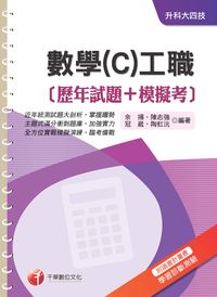 2015年 數學(C)工職(歷年試題+模擬考) 出版公司:千華數位文化 作者:余揚 類型:考試證照-四技二專 PDF電子書 繁體中文版