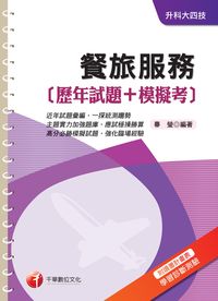 2015年 餐旅服務(歷年試題+模擬考) 出版公司:千華數位文化 作者:畢瑩 類型:考試證照-四技二專 PDF電子書 繁體中文版