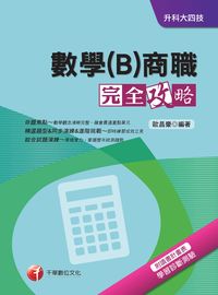 2016年 數學(B)商職完全攻略 出版公司:千華數位文化 作者:歐昌豪 類型:考試證照-四技二專 PDF電子書 繁體中文版