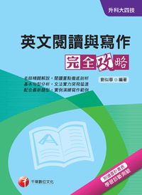 2017年 升科大四技:英文閱讀與寫作完全攻略 出版公司:千華數位文化 作者:劉似蓉 類型:考試證照-四技二專 PDF電子書 繁體中文版