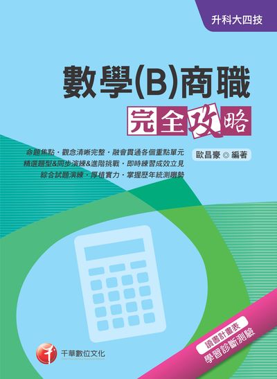 2018年 升科大四技:數學(B)商職完全攻略 出版公司:千華數位文化 作者:歐昌豪 類型:考試證照-四技二專 PDF電子書 繁體中文版