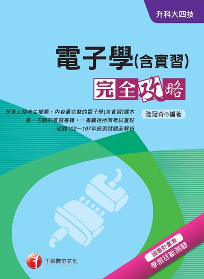 2018年 升科大四技:電子學(含實習)完全攻略 出版公司:千華數位文化 作者:陸冠奇 類型:考試證照-四技二專 PDF電子書 繁體中文版